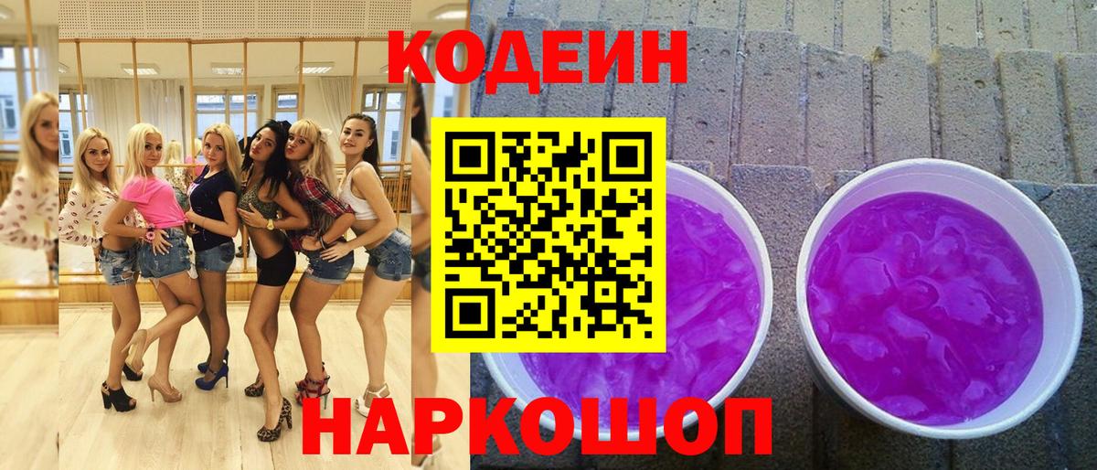 Кодеиновый сироп Lean Purple Drank Симферополь